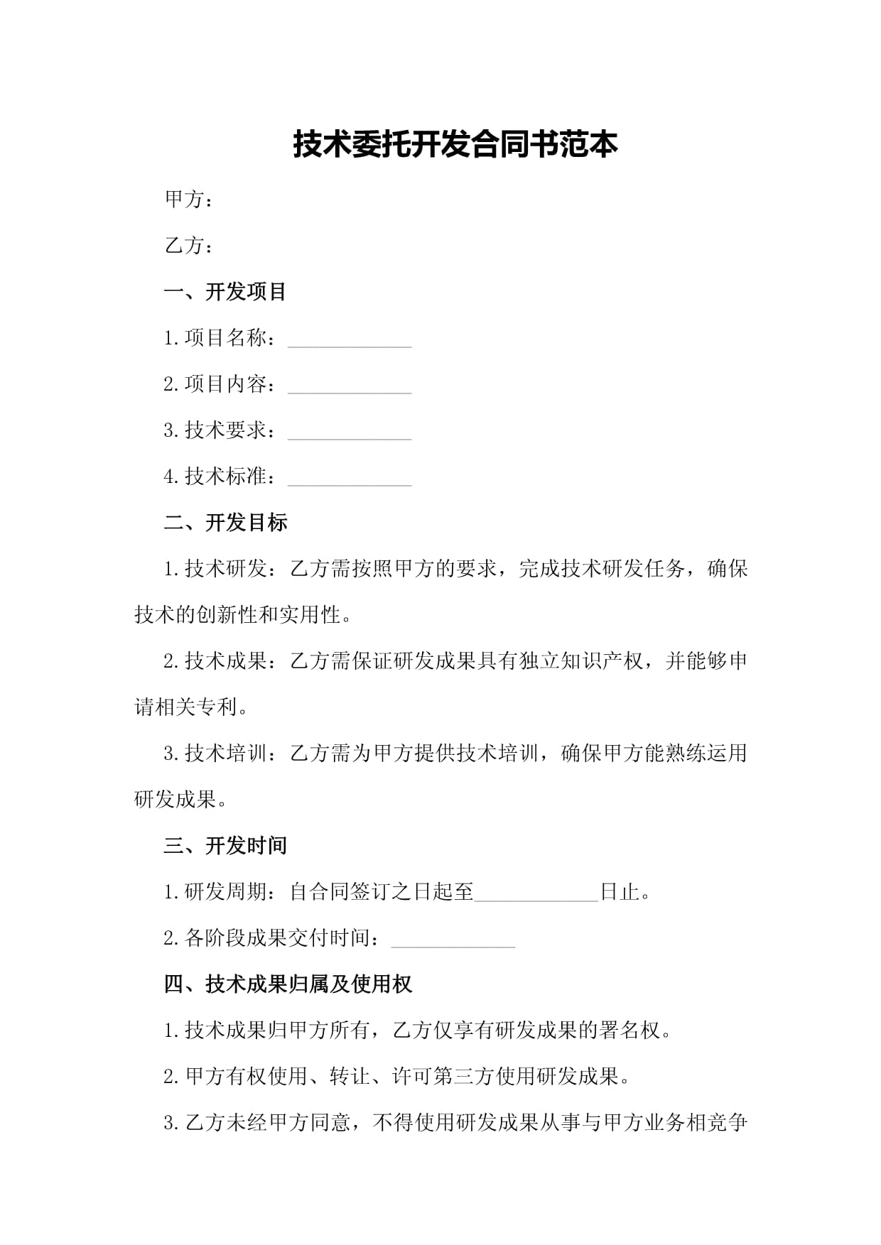 技術委托開發合同書范本 構建高效合作的法律基石